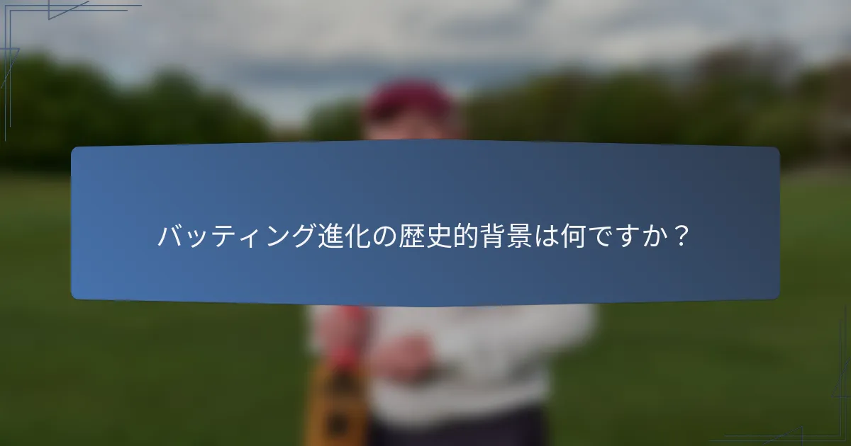 バッティング進化の歴史的背景は何ですか？