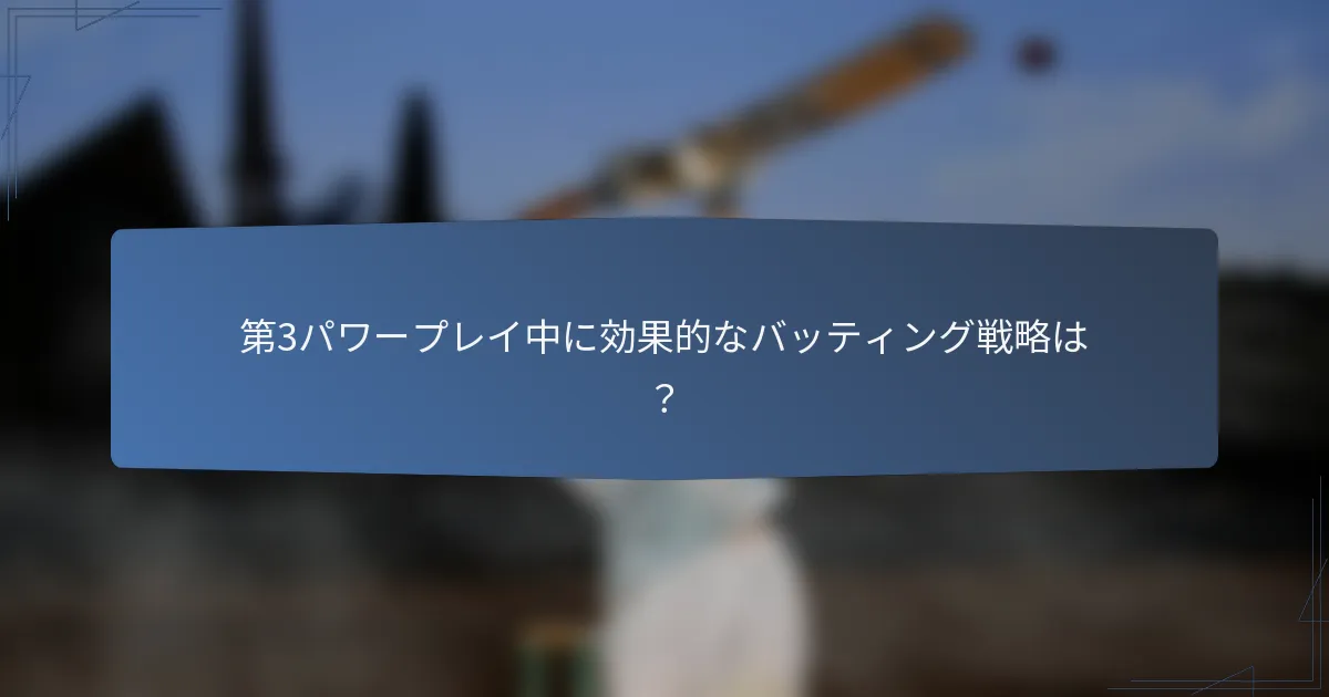 第3パワープレイ中に効果的なバッティング戦略は？