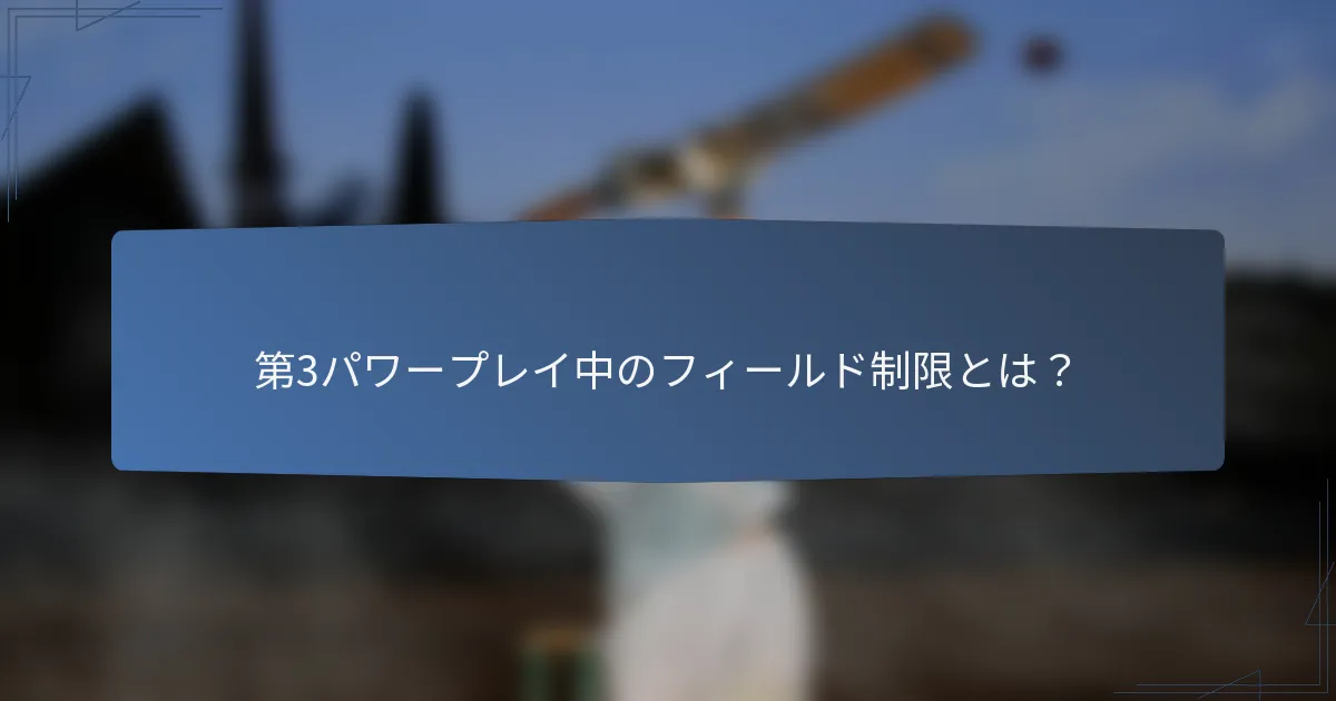 第3パワープレイ中のフィールド制限とは？