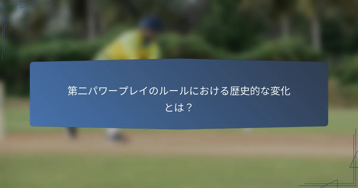 第二パワープレイのルールにおける歴史的な変化とは？
