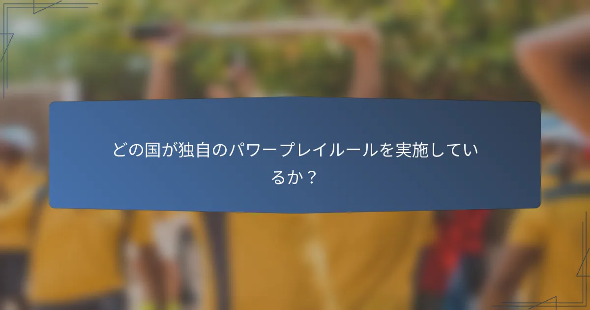 どの国が独自のパワープレイルールを実施しているか？