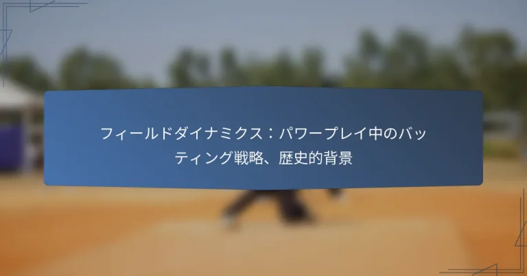 フィールドダイナミクス：パワープレイ中のバッティング戦略、歴史的背景