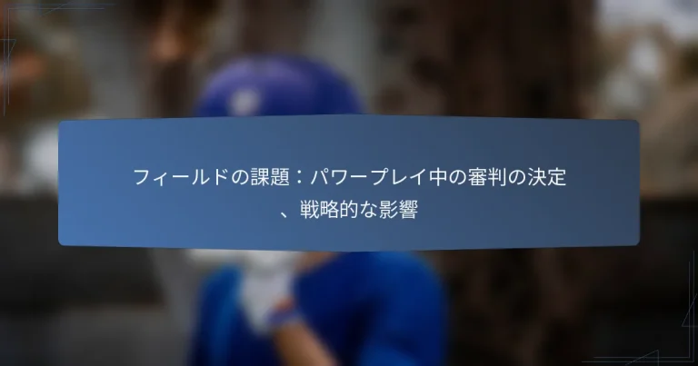 フィールドの課題：パワープレイ中の審判の決定、戦略的な影響
