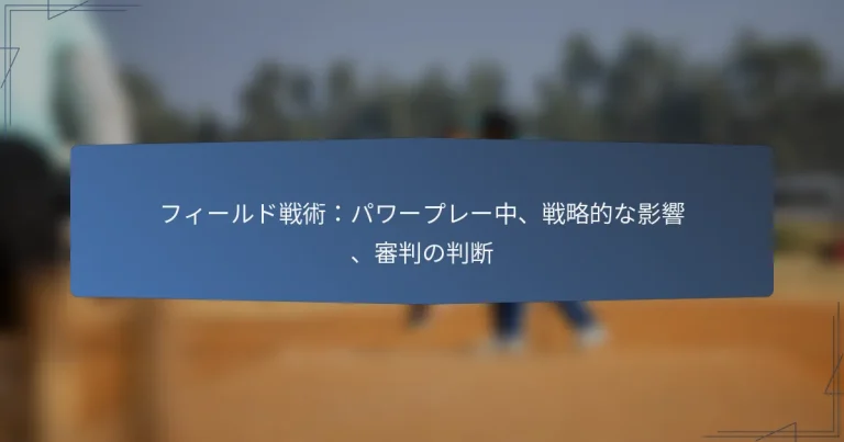 フィールド戦術：パワープレー中、戦略的な影響、審判の判断