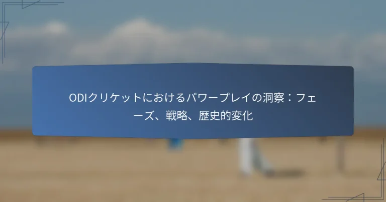 ODIクリケットにおけるパワープレイの洞察：フェーズ、戦略、歴史的変化