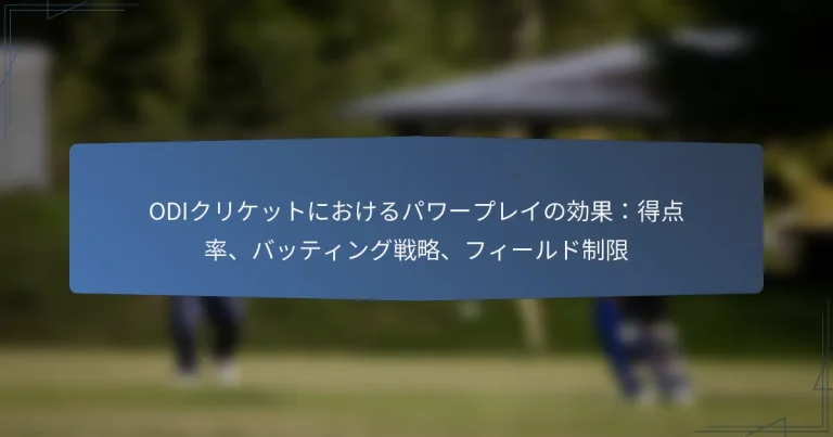 ODIクリケットにおけるパワープレイの効果：得点率、バッティング戦略、フィールド制限