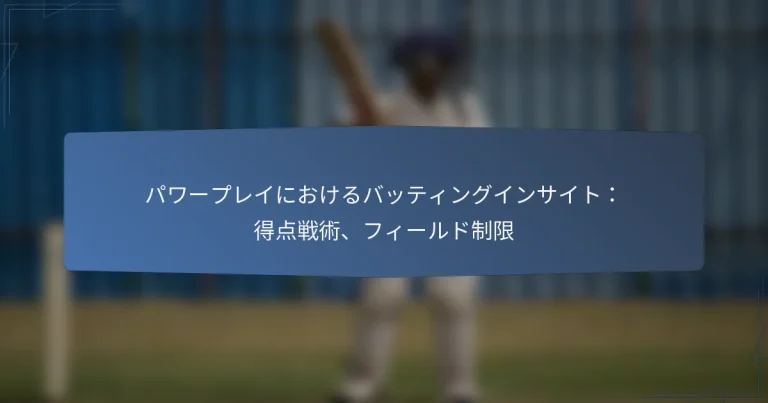 パワープレイにおけるバッティングインサイト：得点戦術、フィールド制限