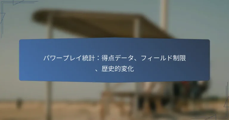 パワープレイ統計：得点データ、フィールド制限、歴史的変化