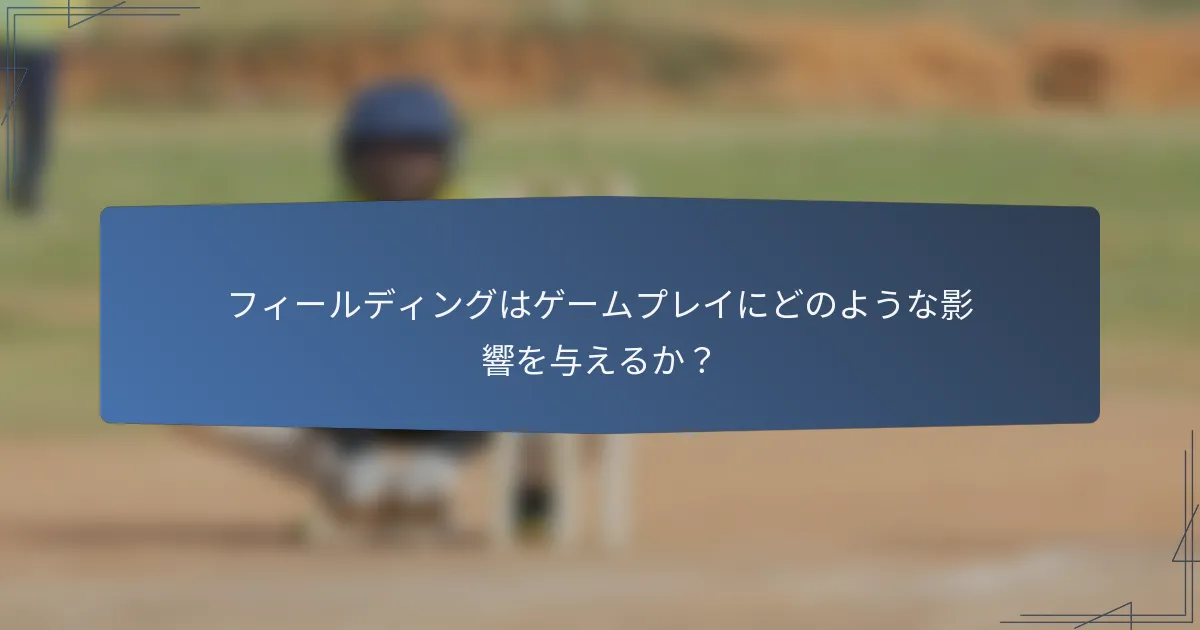 フィールディングはゲームプレイにどのような影響を与えるか？