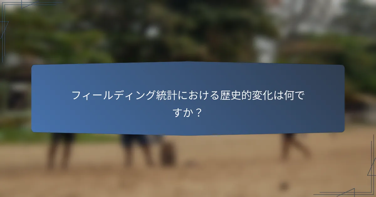 フィールディング統計における歴史的変化は何ですか？