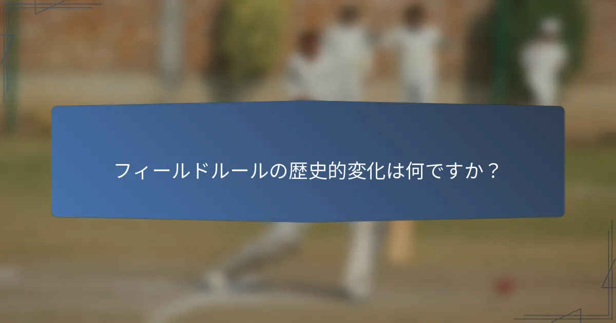 フィールドルールの歴史的変化は何ですか？