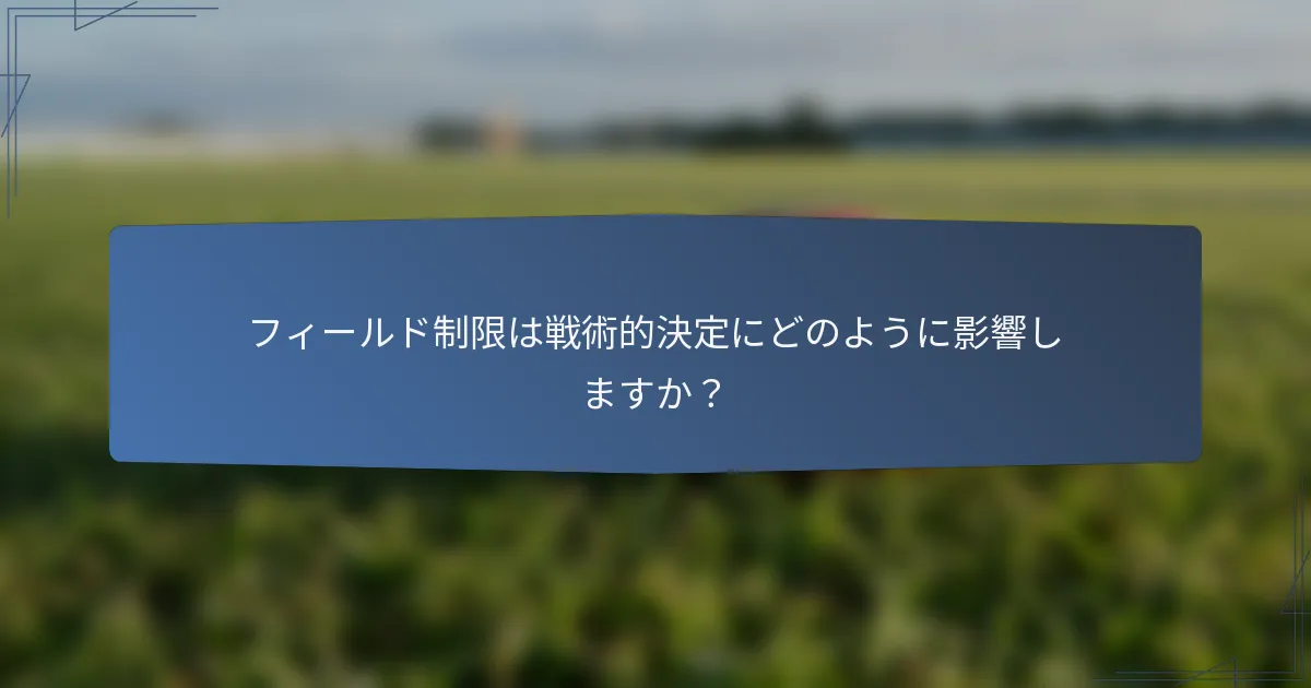 フィールド制限は戦術的決定にどのように影響しますか？