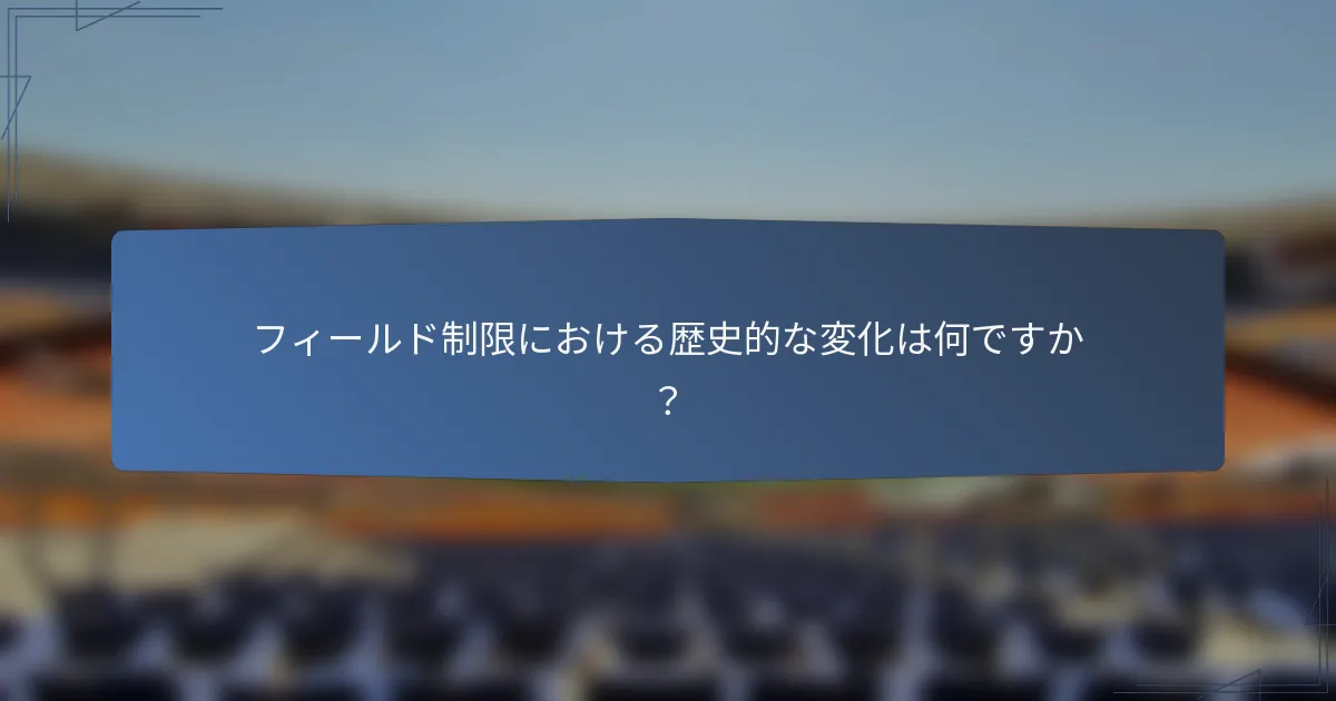 フィールド制限における歴史的な変化は何ですか?