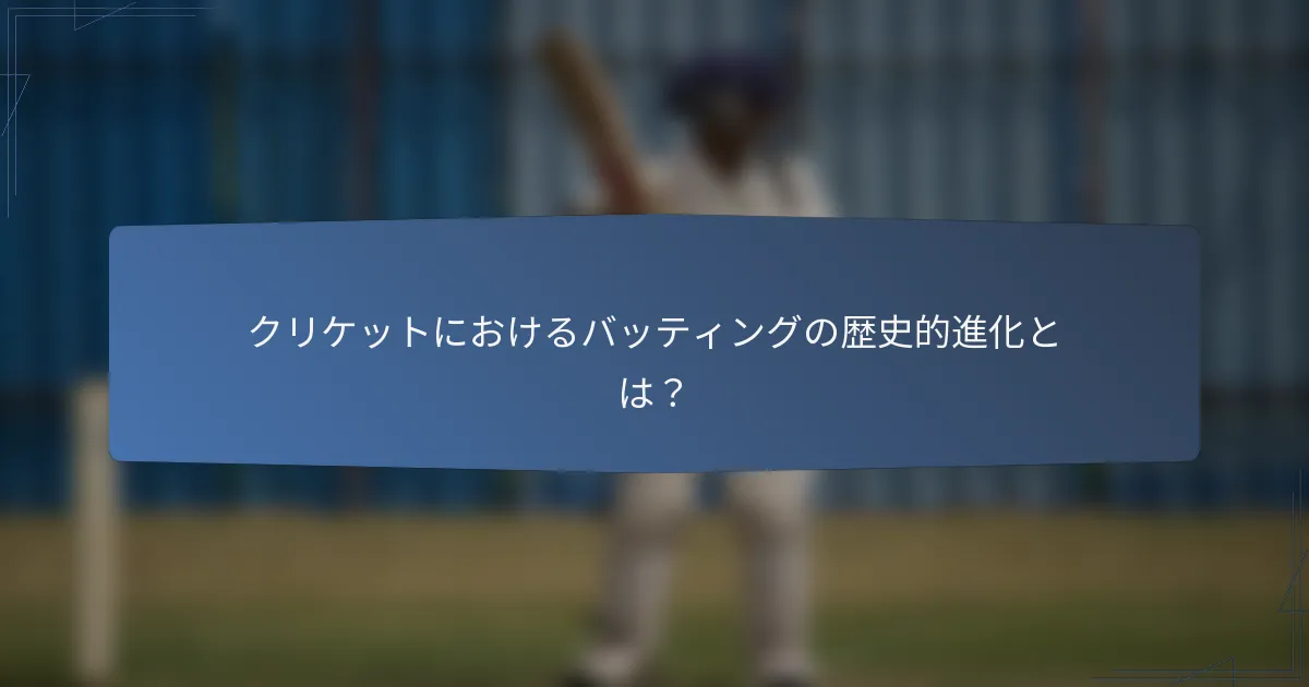 クリケットにおけるバッティングの歴史的進化とは？