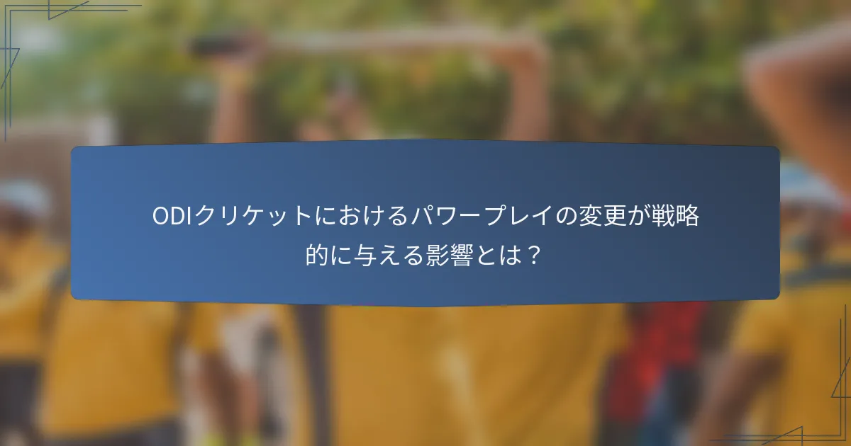 ODIクリケットにおけるパワープレイの変更が戦略的に与える影響とは？