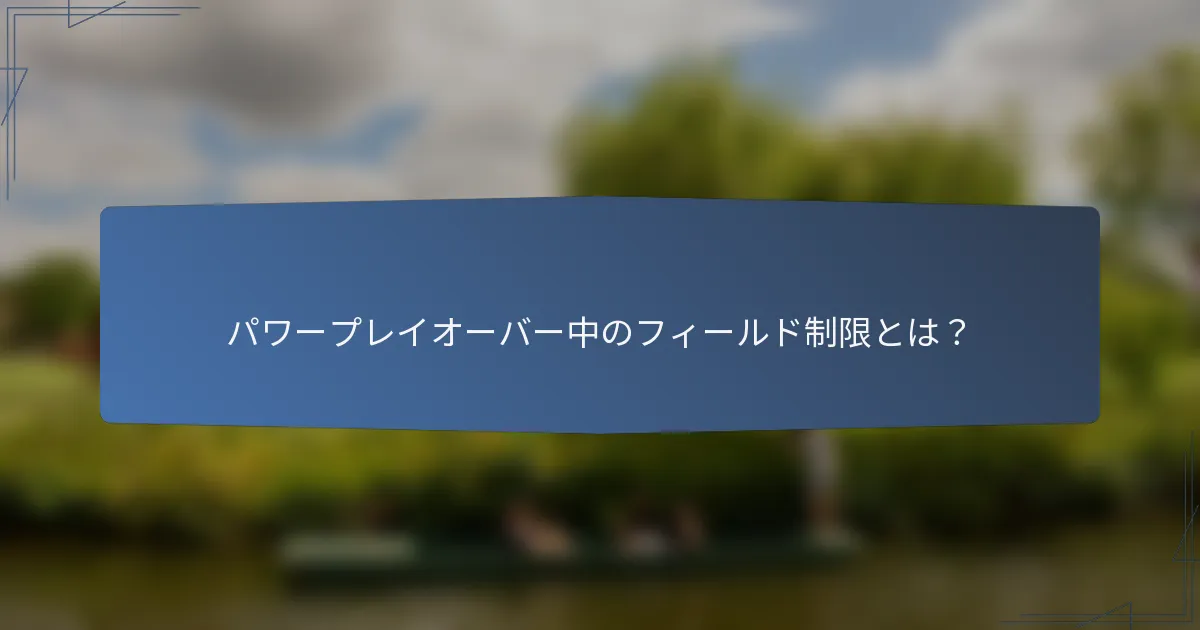 パワープレイオーバー中のフィールド制限とは？
