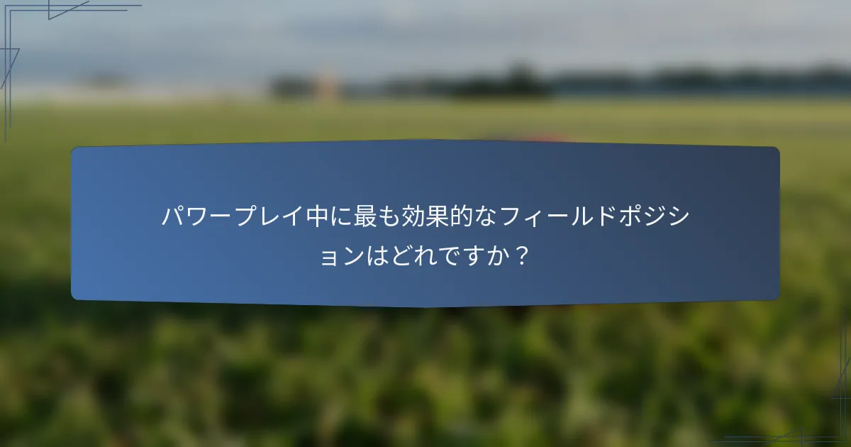 パワープレイ中に最も効果的なフィールドポジションはどれですか？
