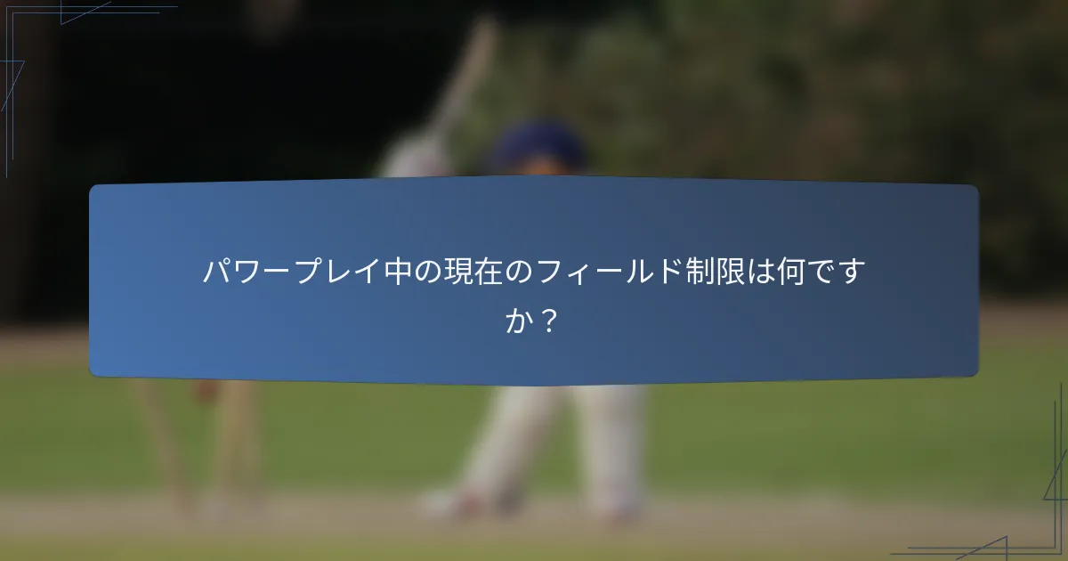 パワープレイ中の現在のフィールド制限は何ですか？