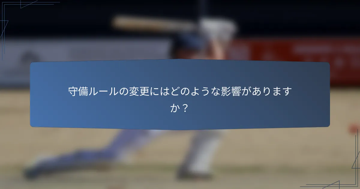 守備ルールの変更にはどのような影響がありますか？